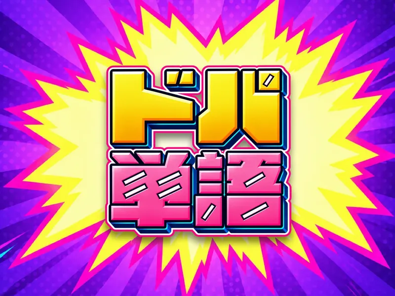 ドパ単語のイメージ